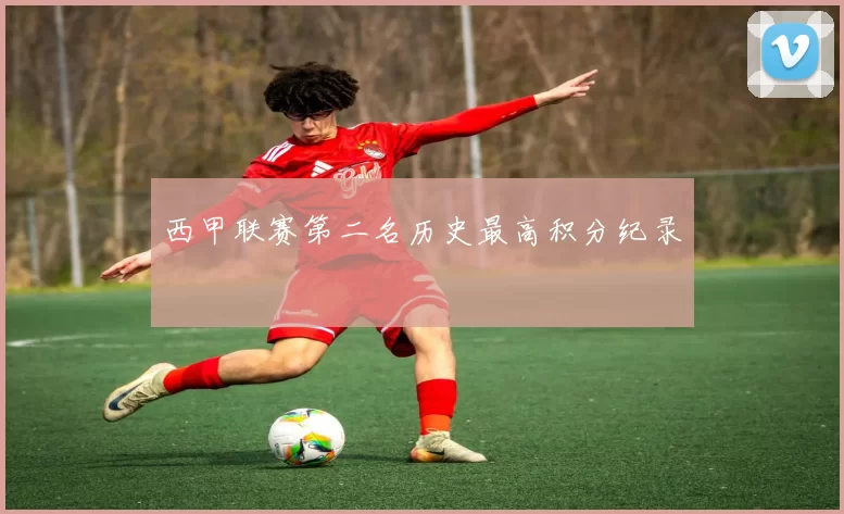 西甲联赛第二名历史最高积分纪录