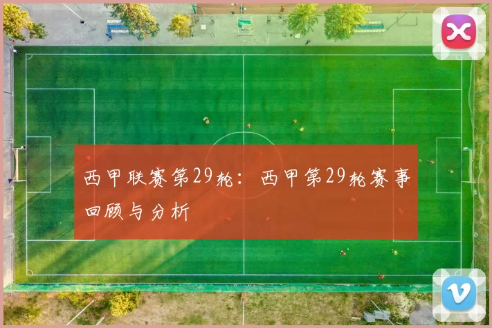 西甲联赛第29轮：西甲第29轮赛事回顾与分析