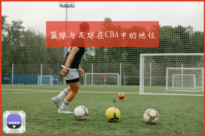篮球与足球在CBA中的地位