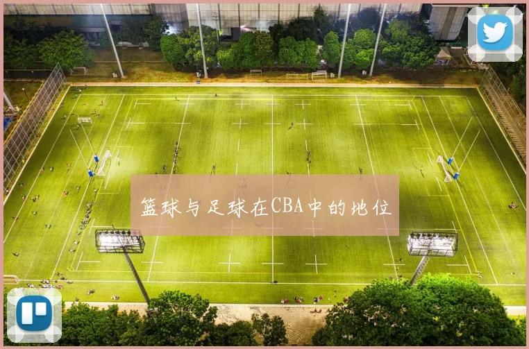 篮球与足球在CBA中的地位
