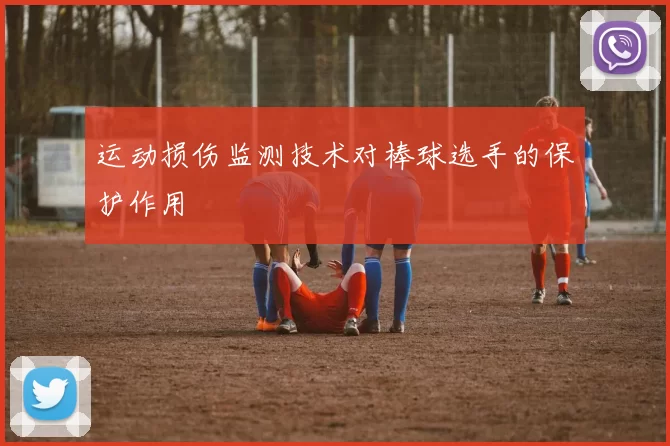 运动损伤监测技术对棒球选手的保护作用